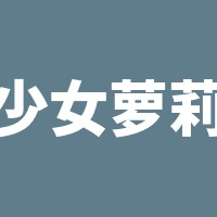 少女萝莉